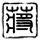 百度翻译